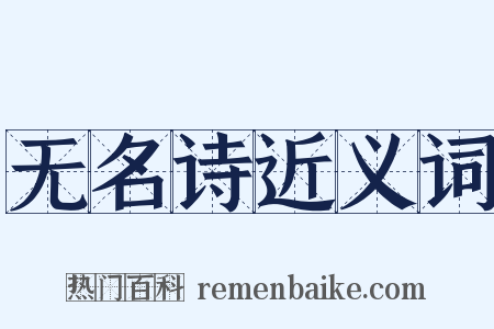 无名诗近义词是什么意思的图片